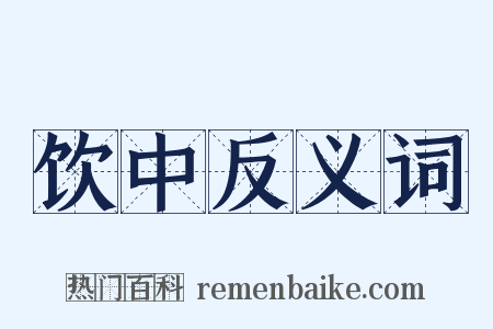 饮中反义词是什么意思的图片